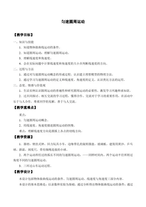 沪科版物理高一第二学期 第四章 A 匀速圆周运动-教案设计