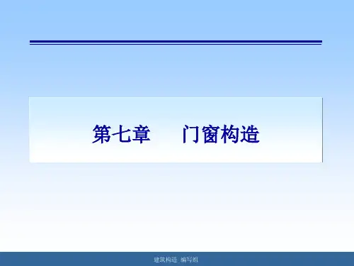 7第七章 门窗构造