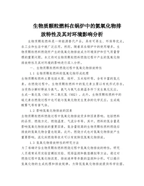 生物质颗粒燃料在锅炉中的氮氧化物排放特性及其对环境影响分析