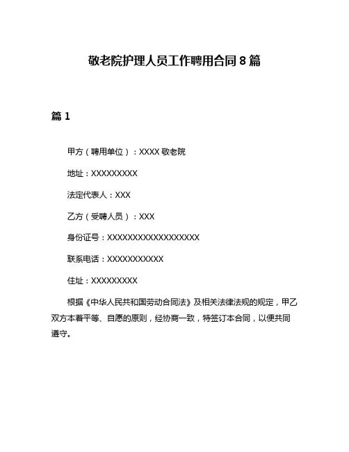 敬老院护理人员工作聘用合同8篇