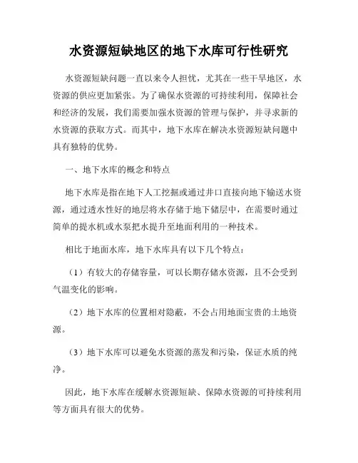 水资源短缺地区的地下水库可行性研究