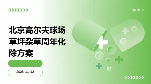 北京高尔夫球场草坪杂草周年化除方案