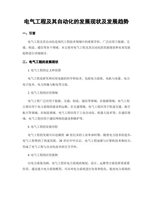 电气工程及其自动化的发展现状及发展趋势