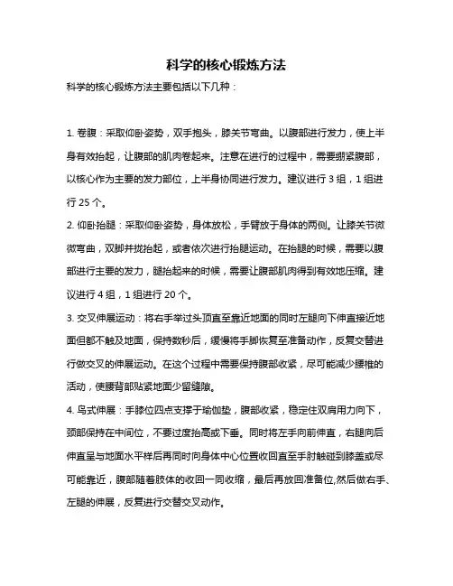 科学的核心锻炼方法