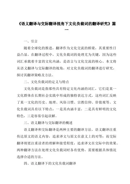 《语义翻译与交际翻译视角下文化负载词的翻译研究》范文
