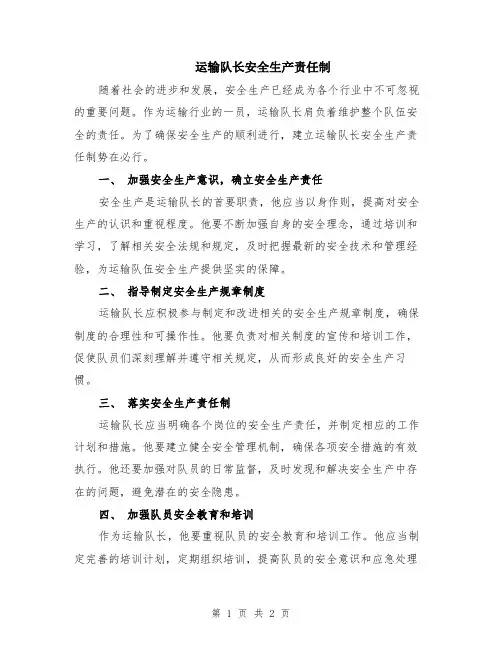 运输队长安全生产责任制