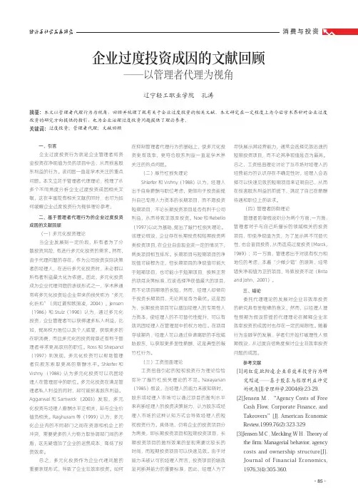 企业过度投资成因的文献回顾——以管理者代理为视角
