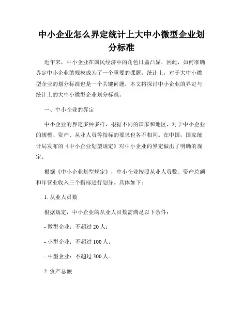 中小企业怎么界定统计上大中小微型企业划分标准
