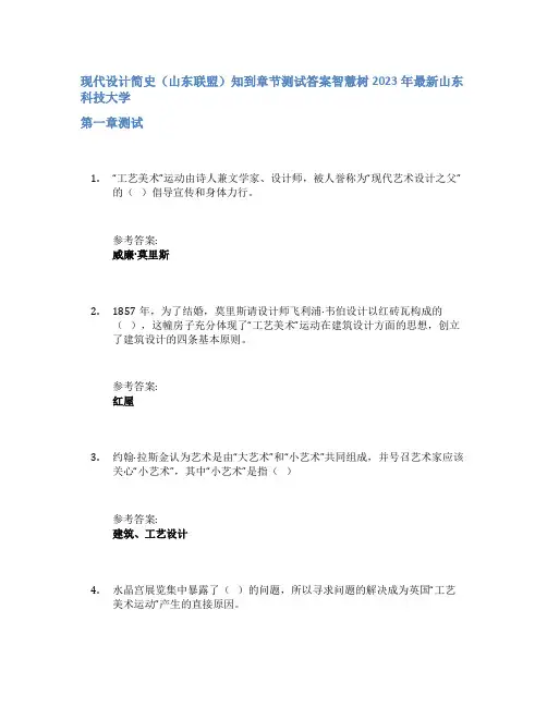 现代设计简史(山东联盟)知到章节答案智慧树2023年山东科技大学