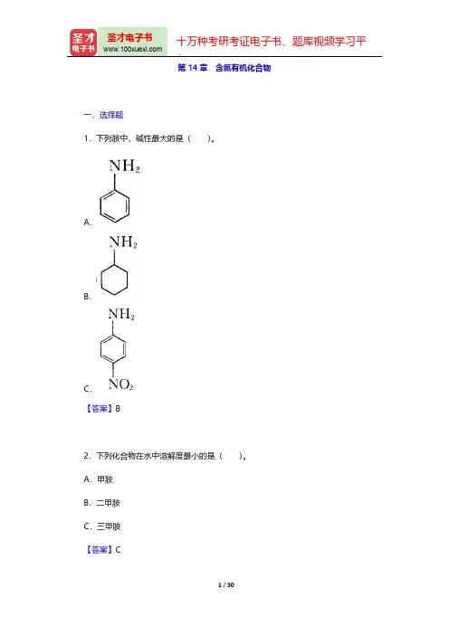 曾昭琼《有机化学》(第4版)章节题库(含氮有机化合物)【圣才出品】