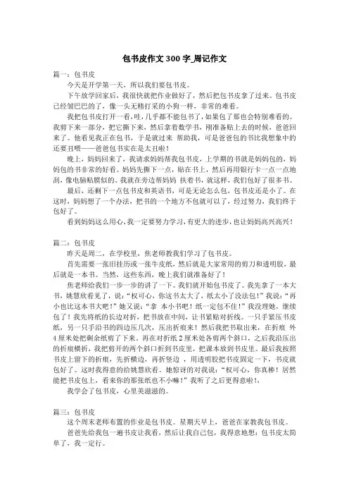 包书皮作文300字_周记作文