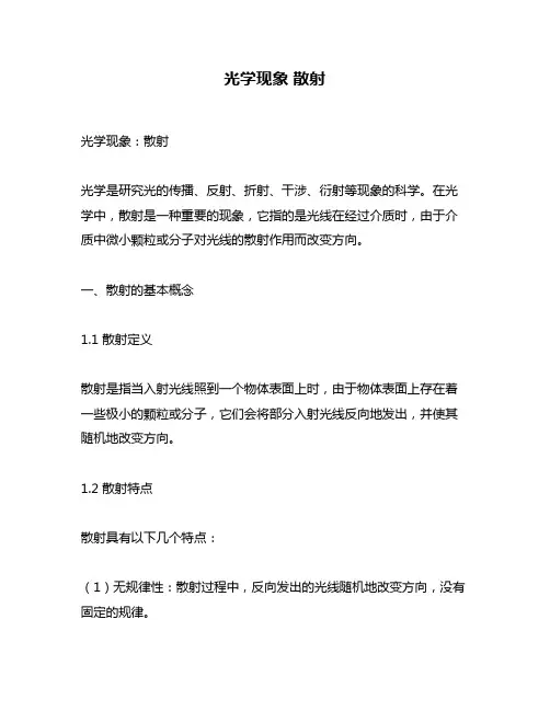 光学现象 散射