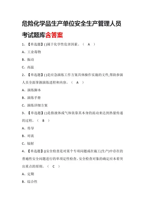 危险化学品生产单位安全生产管理人员考试题库(含答案)