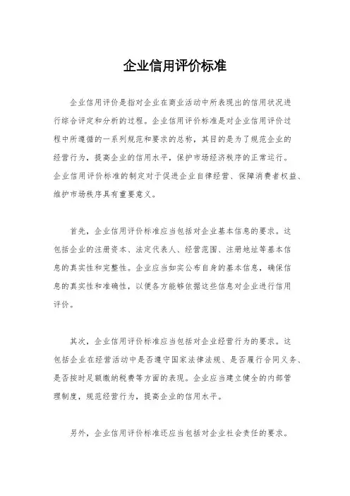 企业信用评价标准