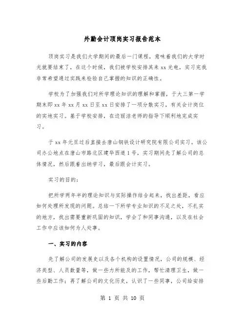 外勤会计顶岗实习报告范本（四篇）
