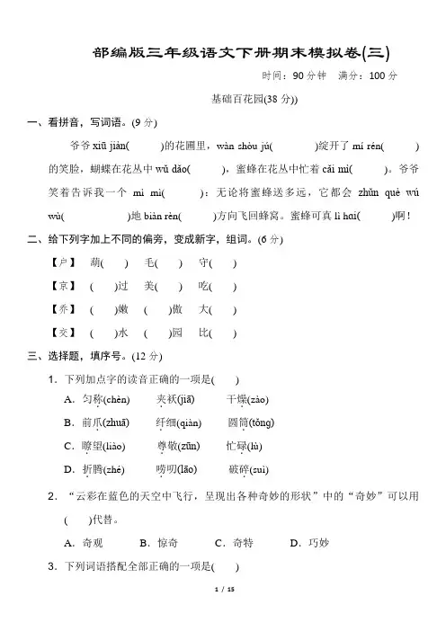 部编版三年级语文下册《期末模拟卷》2套 附答案 (1)