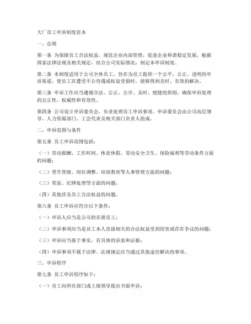 大厂员工申诉制度范本
