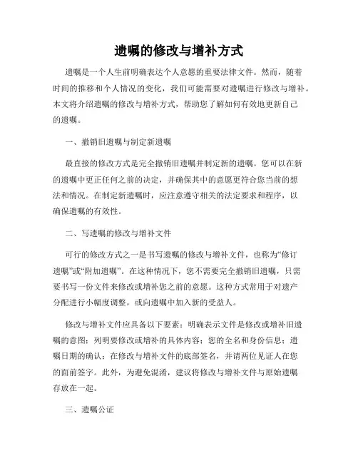 遗嘱的修改与增补方式