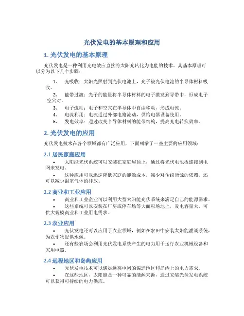 光伏发电的基本原理和应用