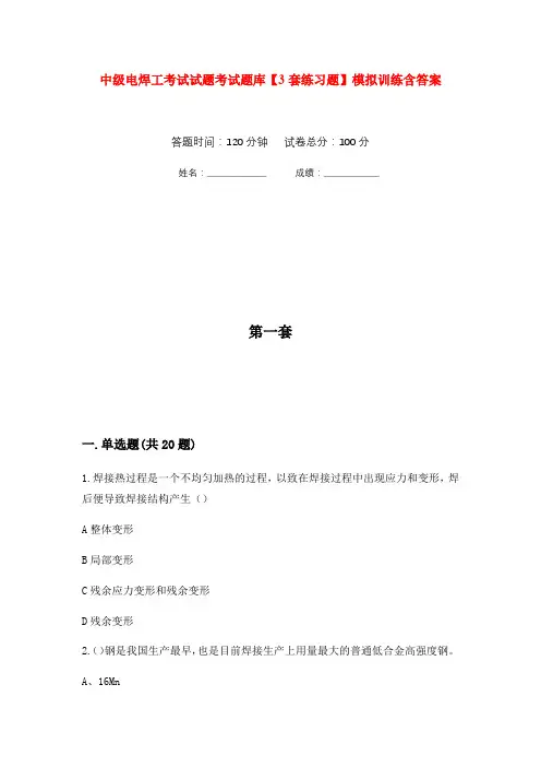 中级电焊工考试试题考试题库【3套练习题】模拟训练含答案(第10次)