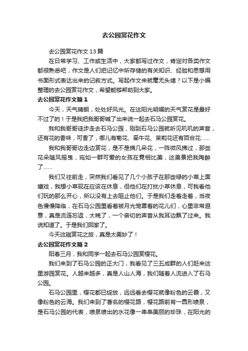 去公园赏花作文13篇