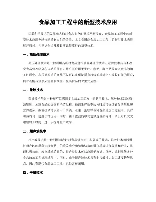 食品加工工程中的新型技术应用