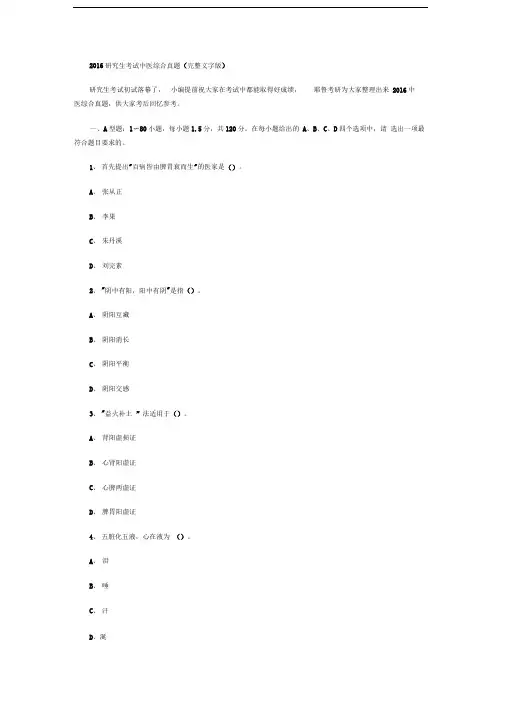 2016考研中医综合真题