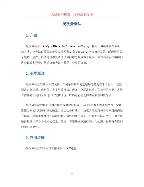 层次分析法 (3)