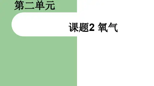 人教版九年级化学课件：2.2氧气 (共12张PPT)