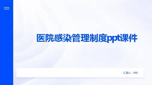 医院感染管理制度ppt课件