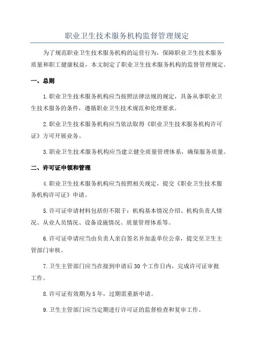 职业卫生技术服务机构监督管理规定