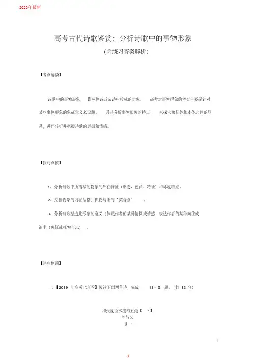 2020高考古代诗歌鉴赏：分析诗歌中的事物形象(附练习答案解析)