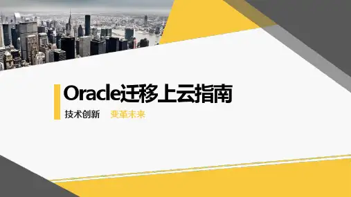 Oracle迁移上云指南