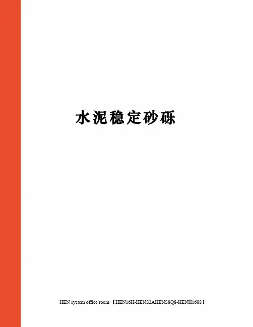 水泥稳定砂砾完整版