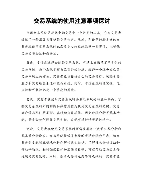 交易系统的使用注意事项探讨