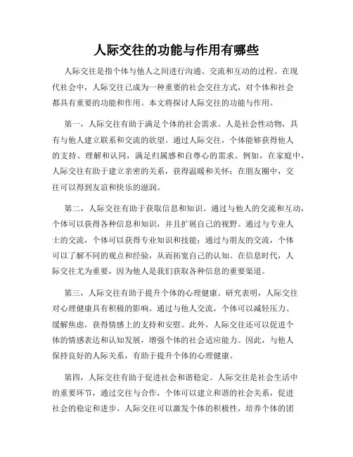 人际交往的功能与作用有哪些