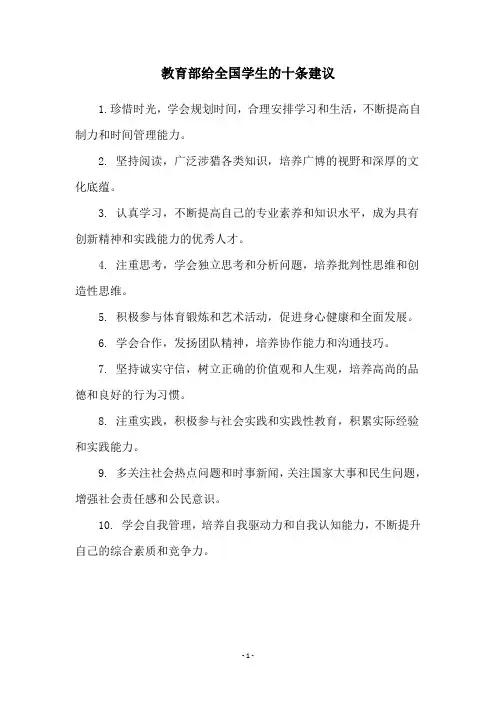 教育部给全国学生的十条建议