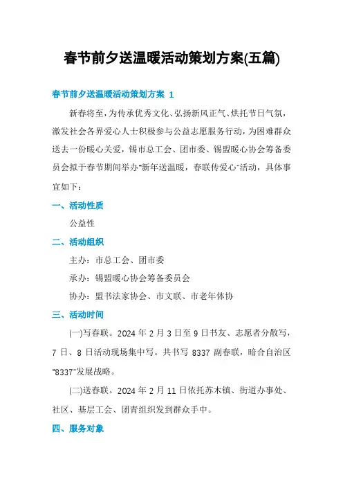 春节前夕送温暖活动策划方案(五篇)