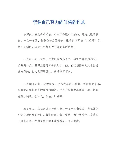 记住自己努力的时候的作文