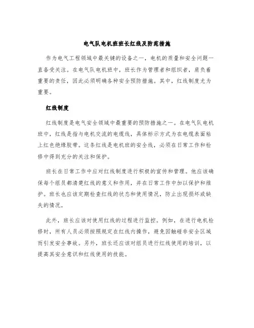 电气队电机班班长红线及防范措施