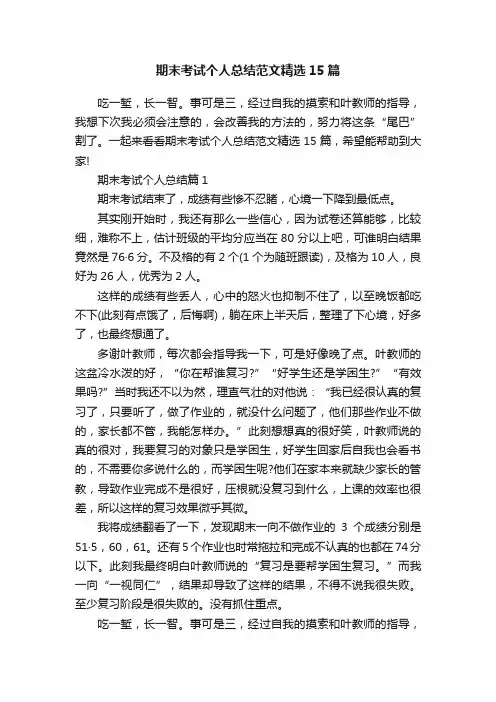 期末考试个人总结范文精选15篇