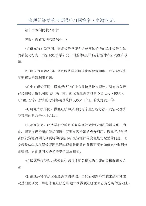 宏观经济学第六版课后习题答案(高鸿业版)