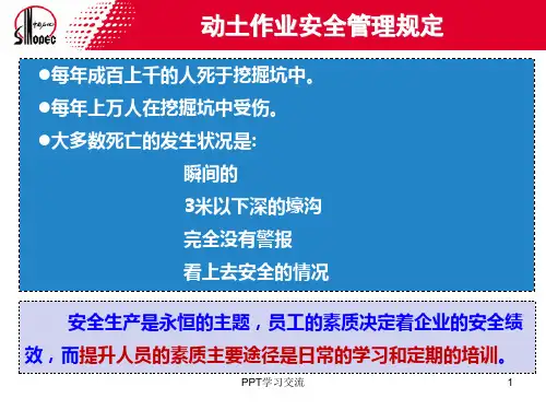 直接作业安全管理培训教材(动土作业)课件