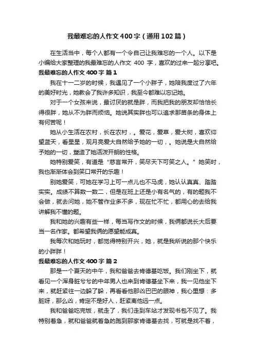 我最难忘的人作文400字（通用102篇）