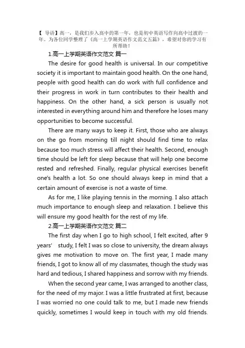 高一上学期英语作文范文五篇