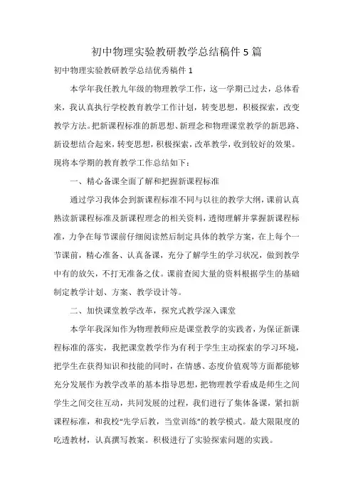 初中物理实验教研教学总结稿件5篇