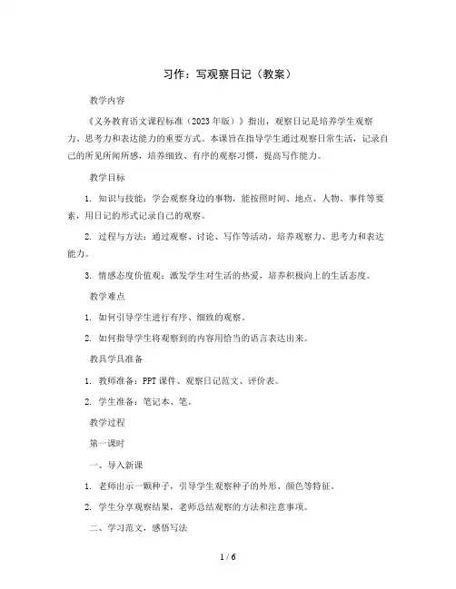 习作：写观察日记(教案)四年级上册语文部编版