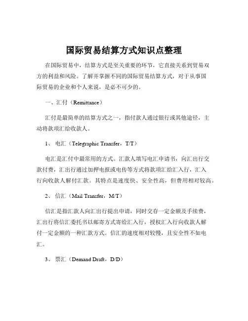 国际贸易结算方式知识点整理