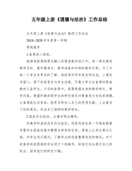 五年级上册《道德与法治》工作总结