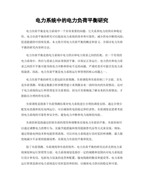 电力系统中的电力负荷平衡研究